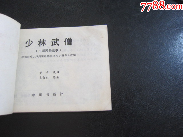 少林武僧_價格8元_第4張_