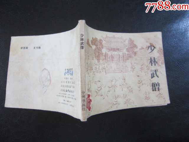 少林武僧_價格8元_第10張_