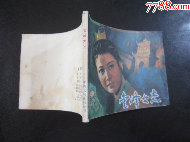 金峰女杰_價(jià)格8元_第10張_