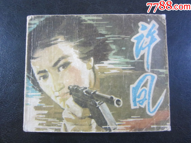 許風(fēng)_價(jià)格6元_第1張_