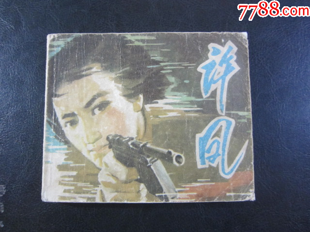 許風(fēng)_價(jià)格6元_第3張_