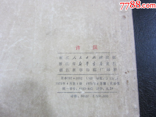 許風(fēng)_價(jià)格6元_第8張_