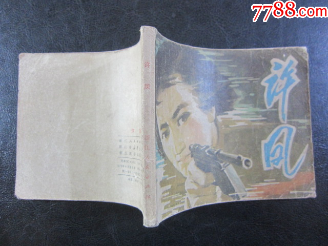 許風(fēng)_價(jià)格6元_第11張_