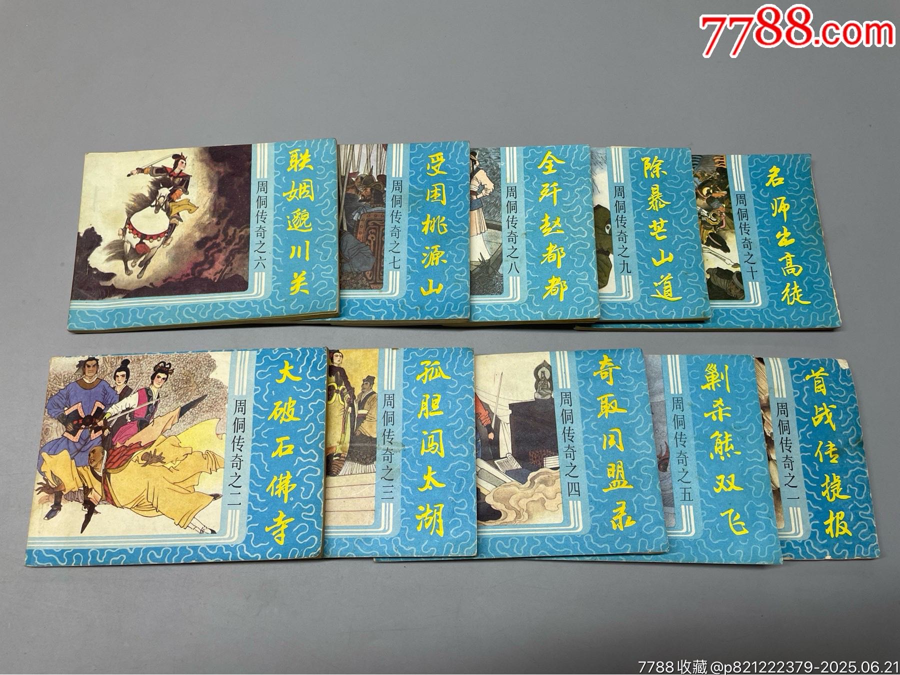 周侗傳奇一套10本_價(jià)格65元_第8張_