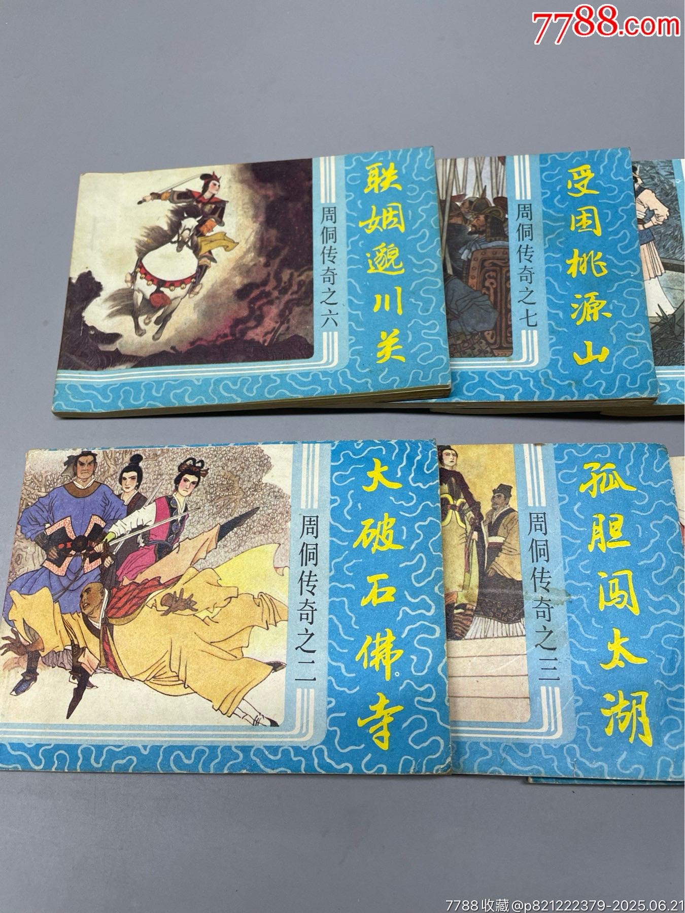 周侗傳奇一套10本_價(jià)格65元_第9張_