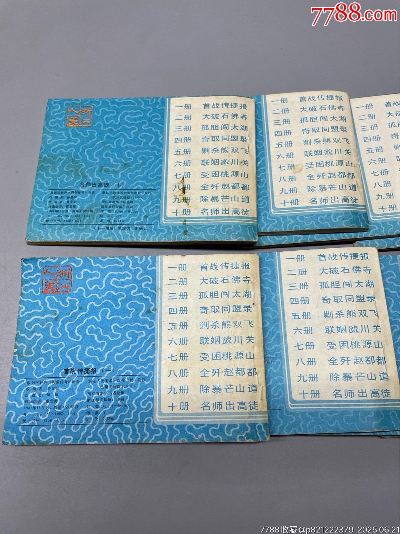周侗傳奇一套10本_價(jià)格65元_第16張_
