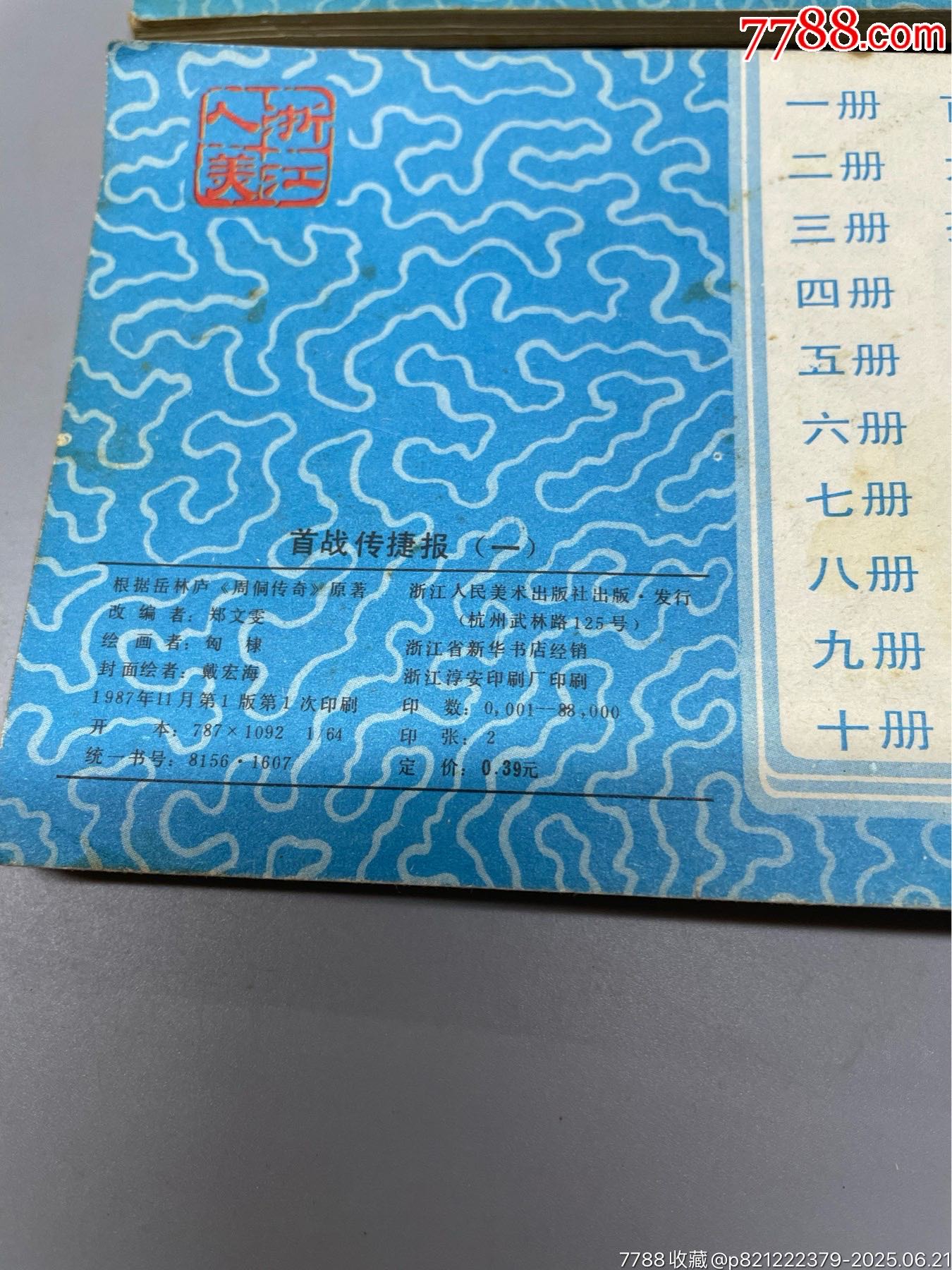 周侗傳奇一套10本_價(jià)格65元_第17張_