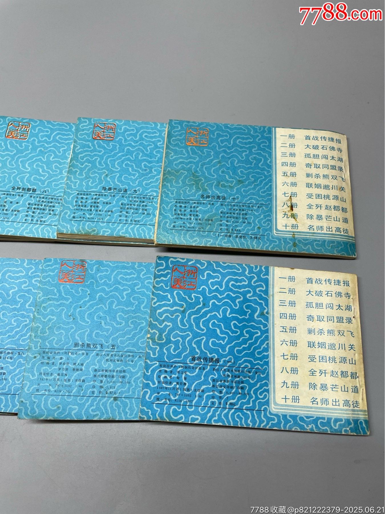 周侗傳奇一套10本_價(jià)格65元_第20張_