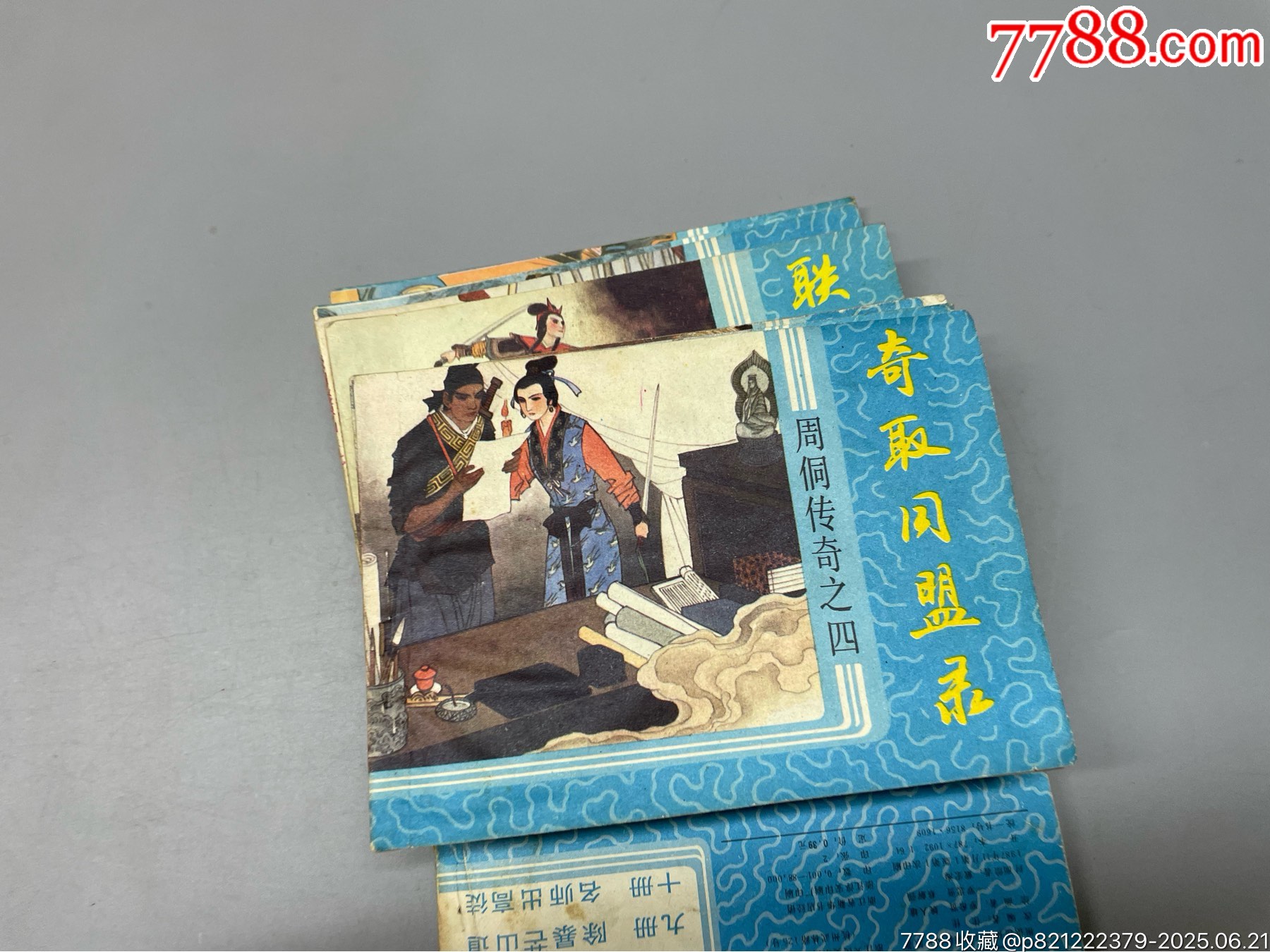 周侗傳奇一套10本_價(jià)格65元_第21張_