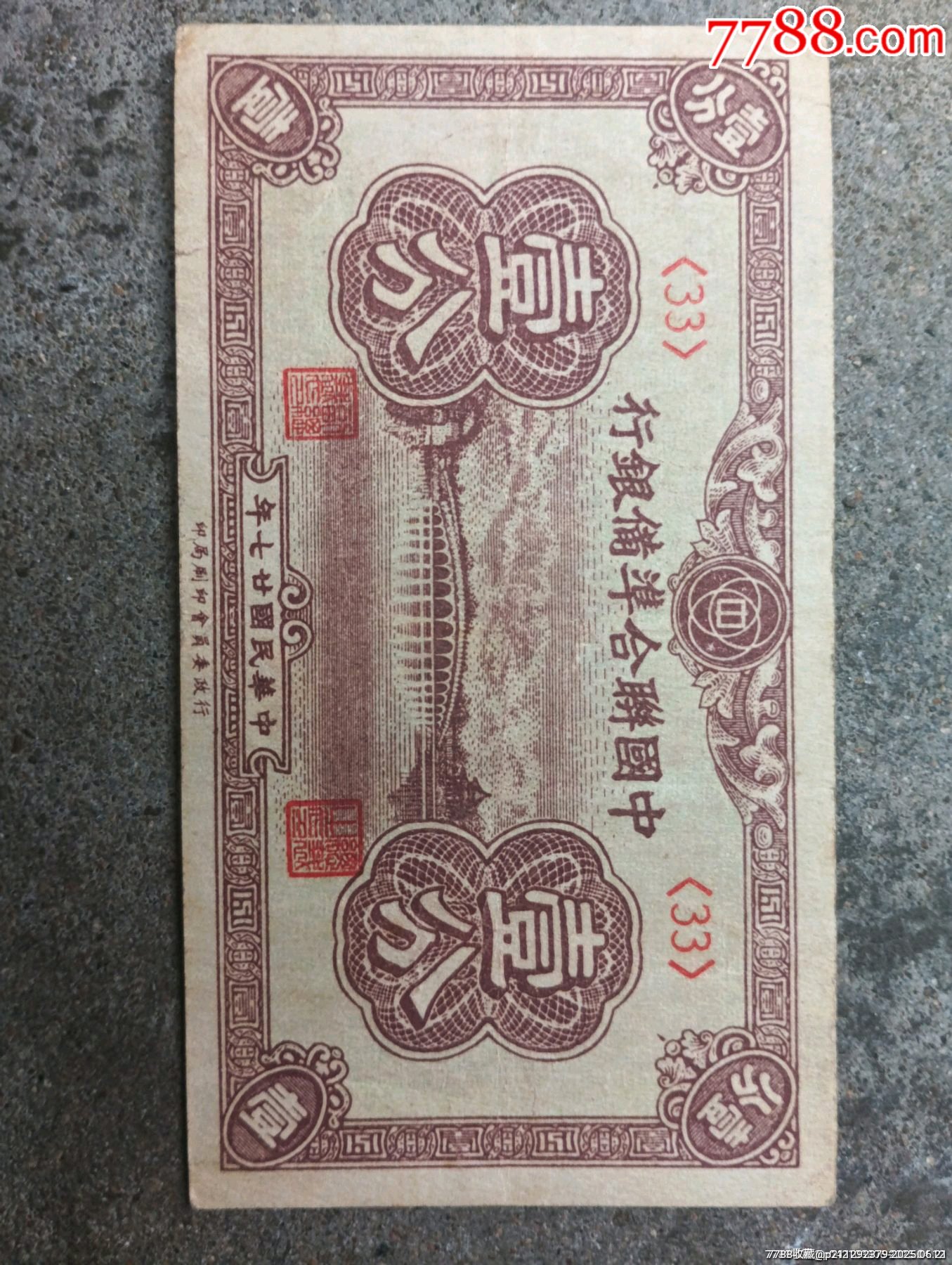 聯(lián)合準(zhǔn)備銀行一分_價格19元【瑞楓貨廊】_第1張_