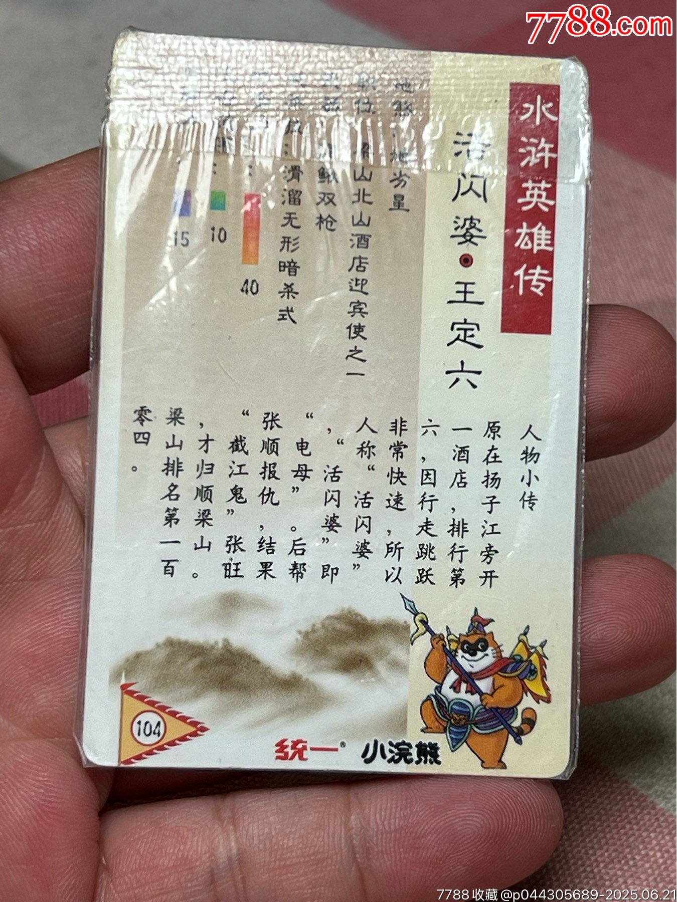 小浣熊水滸卡軟熱超紫色王定六_價格2226元_第8張_