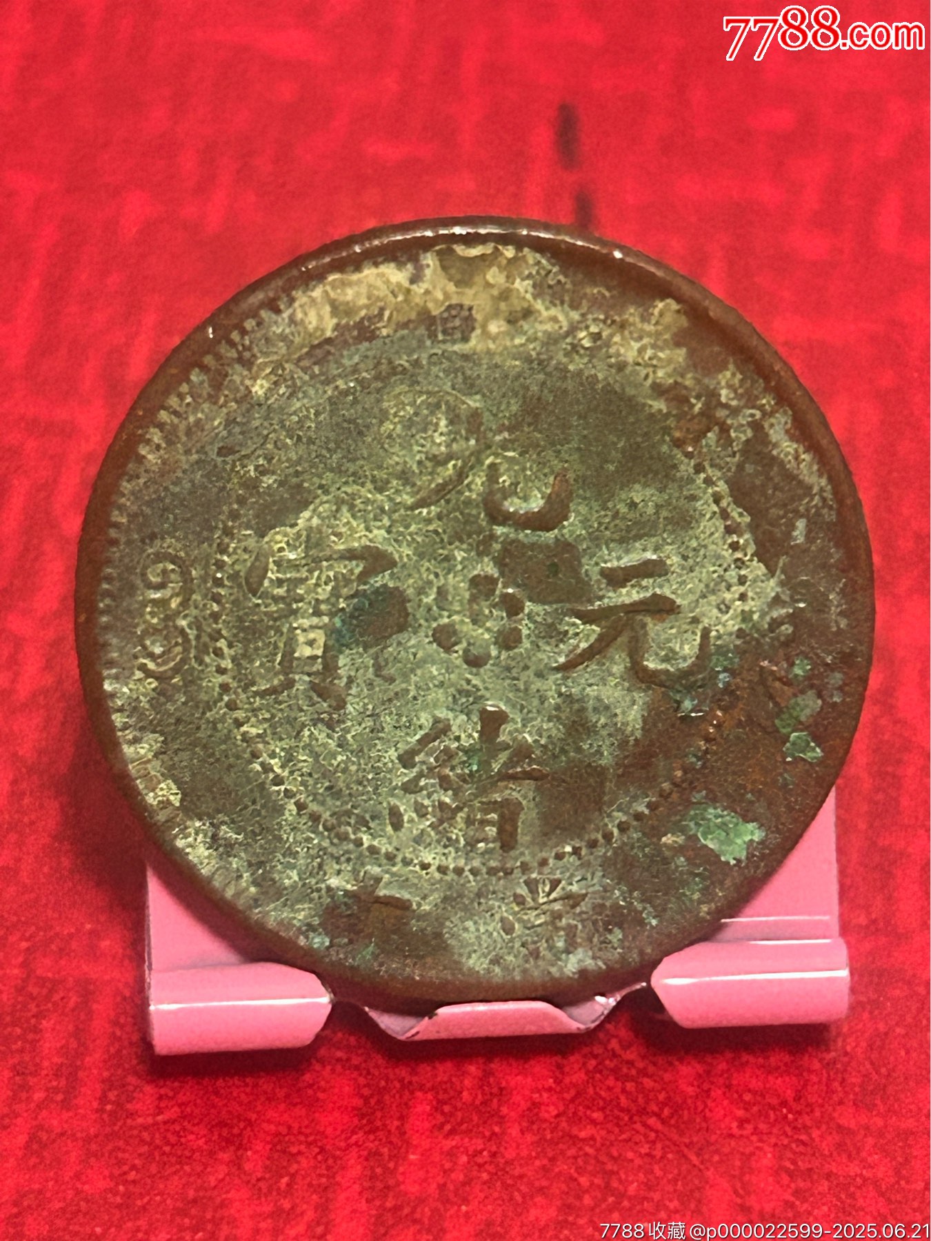 寶浙當(dāng)十-六瓣花水龍_價(jià)格1元_第1張_