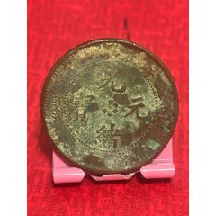 寶浙當(dāng)十-六瓣花水龍(au41684260)_7788收藏__收藏?zé)峋€