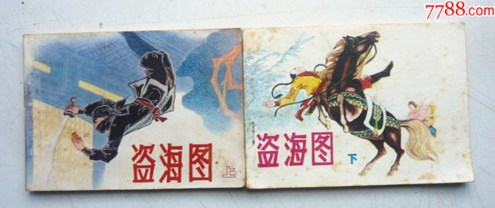 盜海圖【上下集整套合拍】全1版1印【貴州套書大缺本，品好少見】_價格801元_第1張_