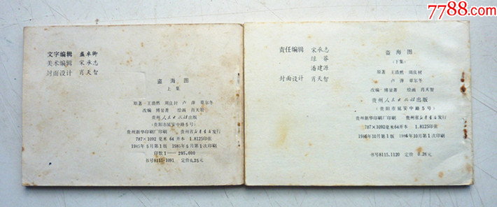 盜海圖【上下集整套合拍】全1版1印【貴州套書大缺本，品好少見】_價格801元_第2張_