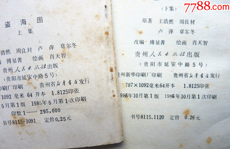 盜海圖【上下集整套合拍】全1版1印【貴州套書大缺本，品好少見】_價格801元_第3張_