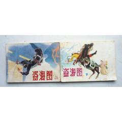 盜海圖【上下集整套合拍】全1版1印【貴州套書大缺本，品好少見】(au41684575)_7788收藏__收藏熱線