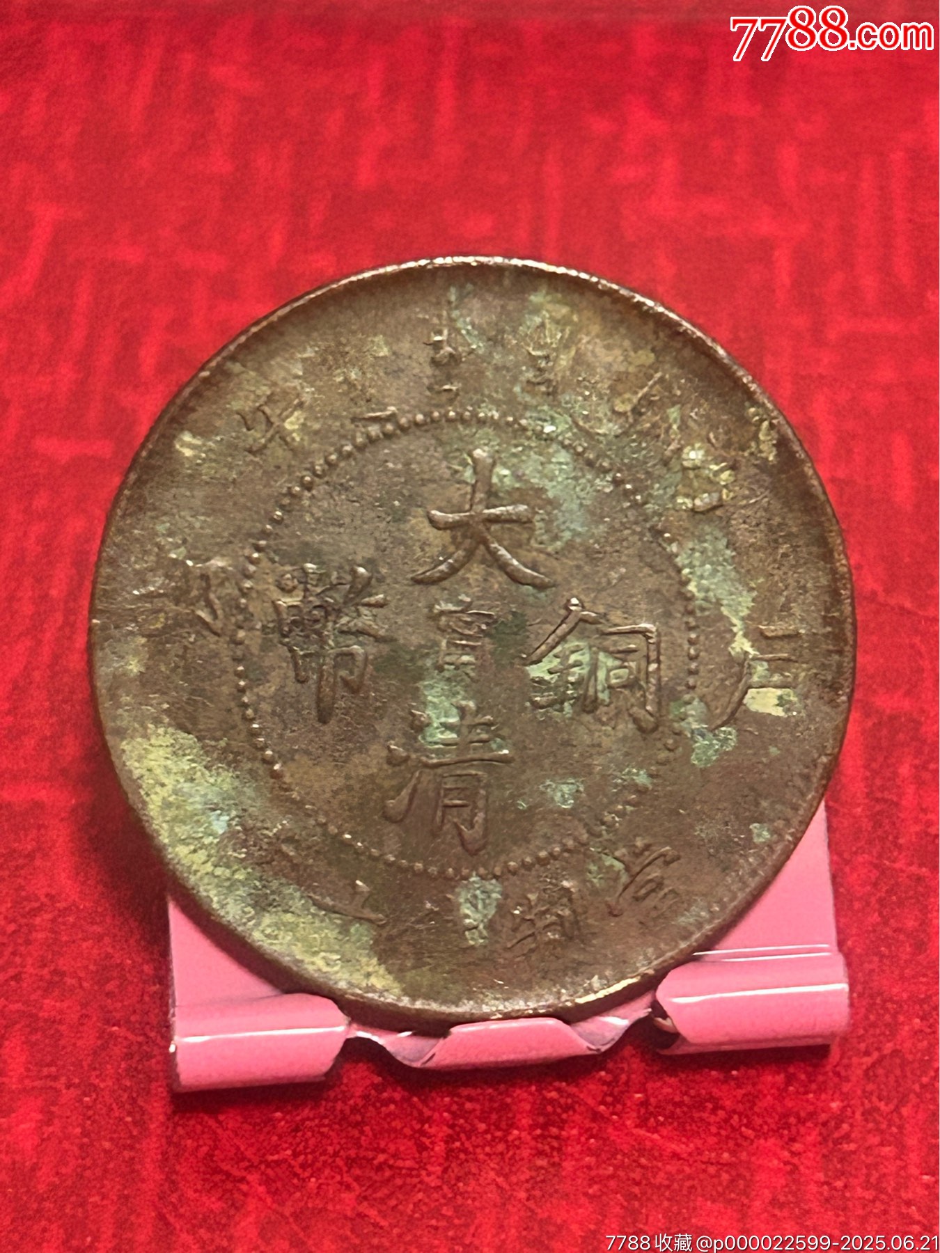 陽(yáng)甯大清-丙午十文_價(jià)格1元_第1張_
