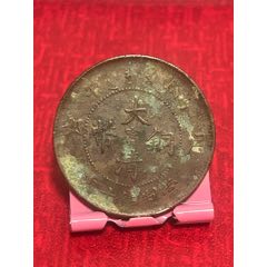 陽甯大清-丙午十文(au41684288)_7788收藏__收藏?zé)峋€