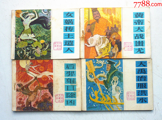中國遠(yuǎn)古神話故事【1-4集整套合拍】全1版1印【套書缺本，一印好品少見】_價格80元_第1張_