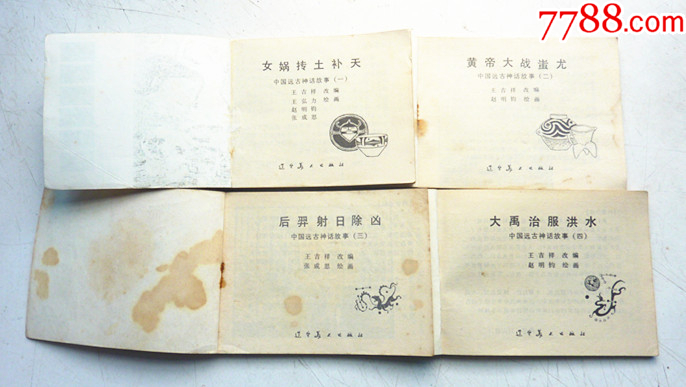 中國遠(yuǎn)古神話故事【1-4集整套合拍】全1版1印【套書缺本，一印好品少見】_價格80元_第3張_