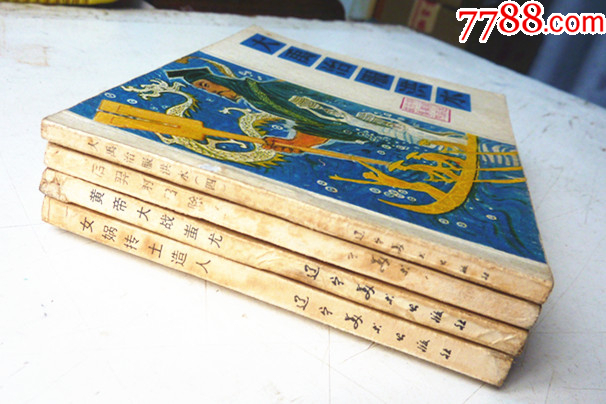中國遠(yuǎn)古神話故事【1-4集整套合拍】全1版1印【套書缺本，一印好品少見】_價格80元_第6張_