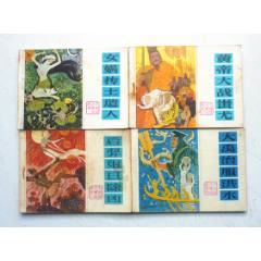中國遠古神話故事【1-4集整套合拍】全1版1印【套書缺本，一印好品少見】(au41686448)_7788收藏__收藏熱線