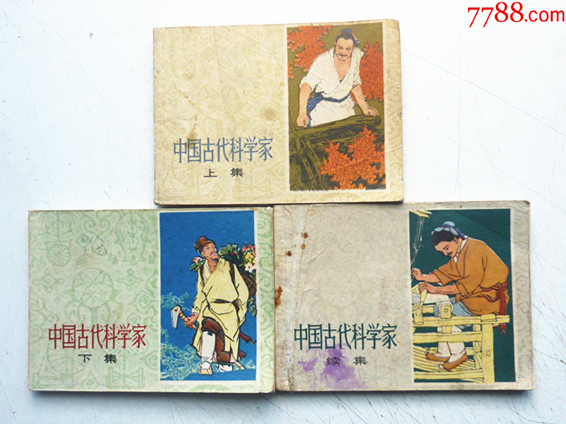 中國古代科學家【上下續(xù)三集整套合拍】全1版1印【套書缺本，一印好品少見】_價格68元_第1張_