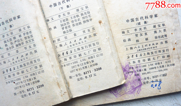 中國古代科學家【上下續(xù)三集整套合拍】全1版1印【套書缺本，一印好品少見】_價格68元_第3張_