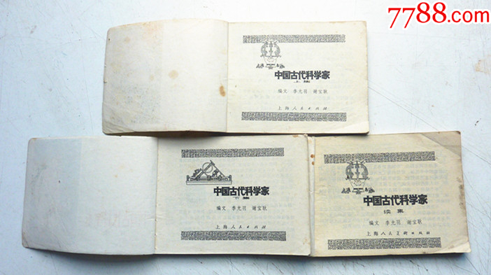 中國古代科學家【上下續(xù)三集整套合拍】全1版1印【套書缺本，一印好品少見】_價格68元_第4張_