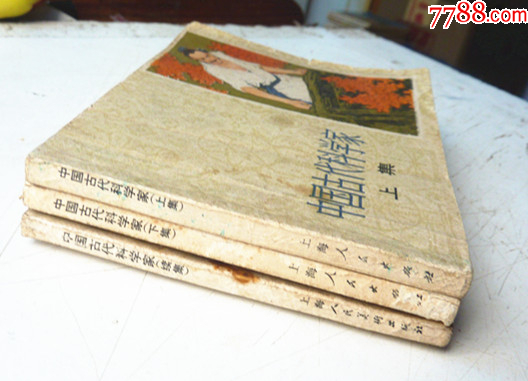 中國古代科學家【上下續(xù)三集整套合拍】全1版1印【套書缺本，一印好品少見】_價格68元_第6張_