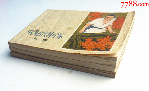 中國古代科學家【上下續(xù)三集整套合拍】全1版1印【套書缺本，一印好品少見】_價格68元_第7張_