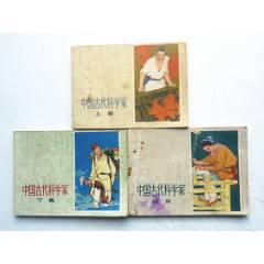 中國古代科學(xué)家【上下續(xù)三集整套合拍】全1版1印【套書缺本，一印好品少見】(au41686449)_7788收藏__收藏熱線