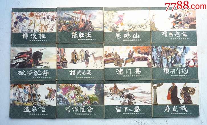 西漢演義【1-20集整套合拍】【尖角板正，好品難得】_價(jià)格264元_第2張_