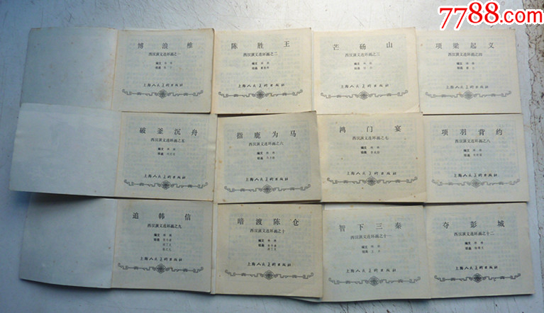 西漢演義【1-20集整套合拍】【尖角板正，好品難得】_價(jià)格264元_第4張_
