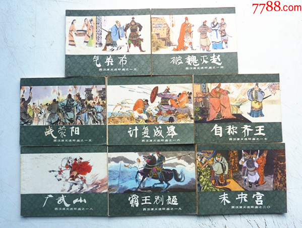 西漢演義【1-20集整套合拍】【尖角板正，好品難得】_價(jià)格264元_第6張_