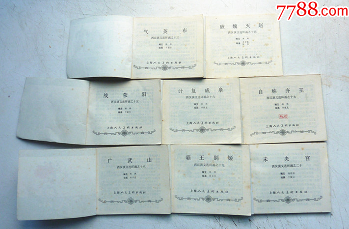 西漢演義【1-20集整套合拍】【尖角板正，好品難得】_價(jià)格264元_第8張_