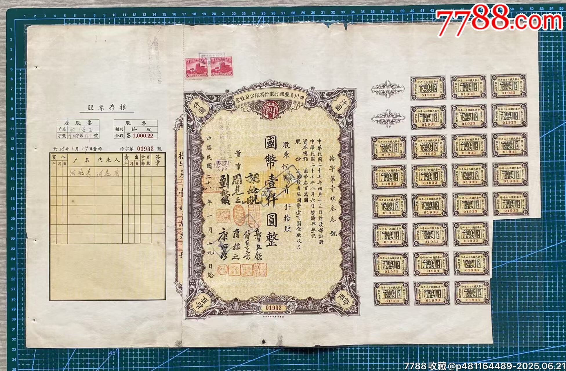 1939年四川美豐銀行股份有限公司股票_價(jià)格460元_第1張_
