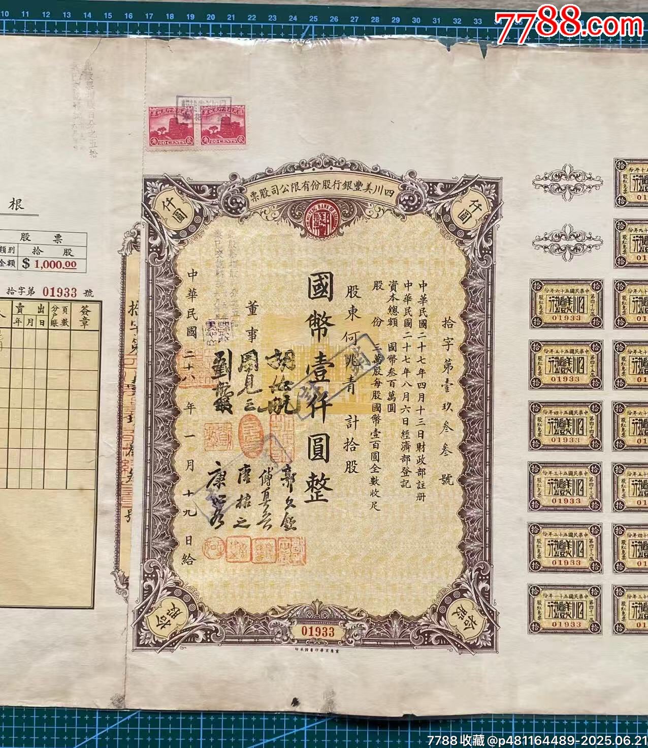 1939年四川美豐銀行股份有限公司股票_價(jià)格460元_第2張_