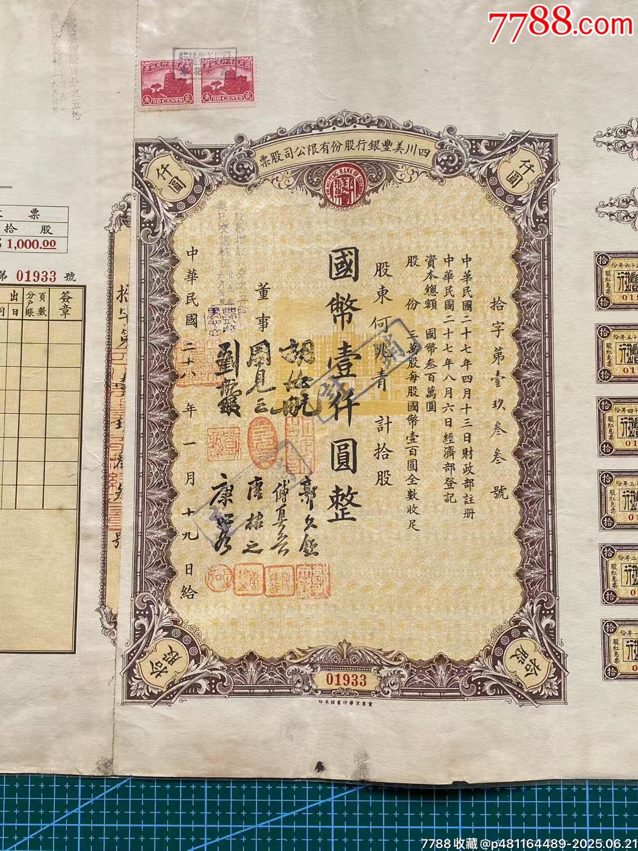 1939年四川美豐銀行股份有限公司股票_價(jià)格460元_第3張_