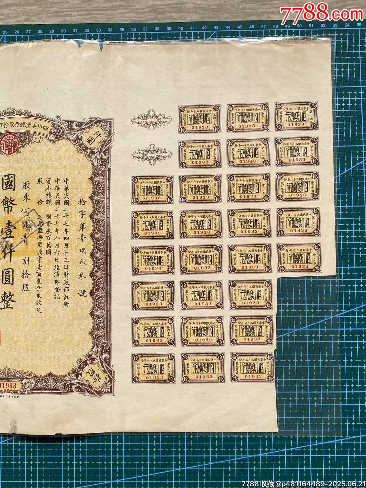 1939年四川美豐銀行股份有限公司股票_價(jià)格460元_第4張_