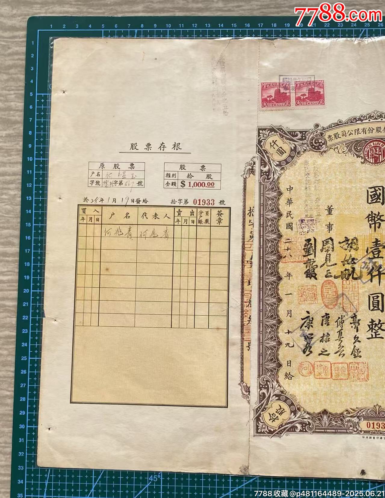 1939年四川美豐銀行股份有限公司股票_價(jià)格460元_第5張_