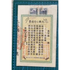 1925年光興公司銀票