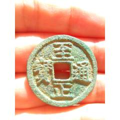 元至正通寶折二，好品，保真