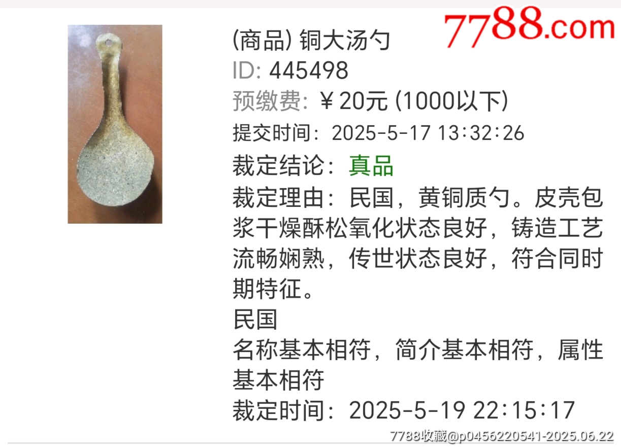 銅大湯勺☆7788評(píng)級(jí)_價(jià)格608元【老精稀真品超市】_第15張_