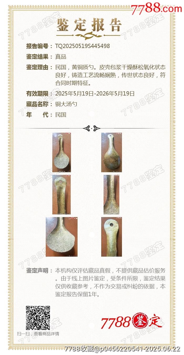 銅大湯勺☆7788評(píng)級(jí)_價(jià)格608元【老精稀真品超市】_第16張_