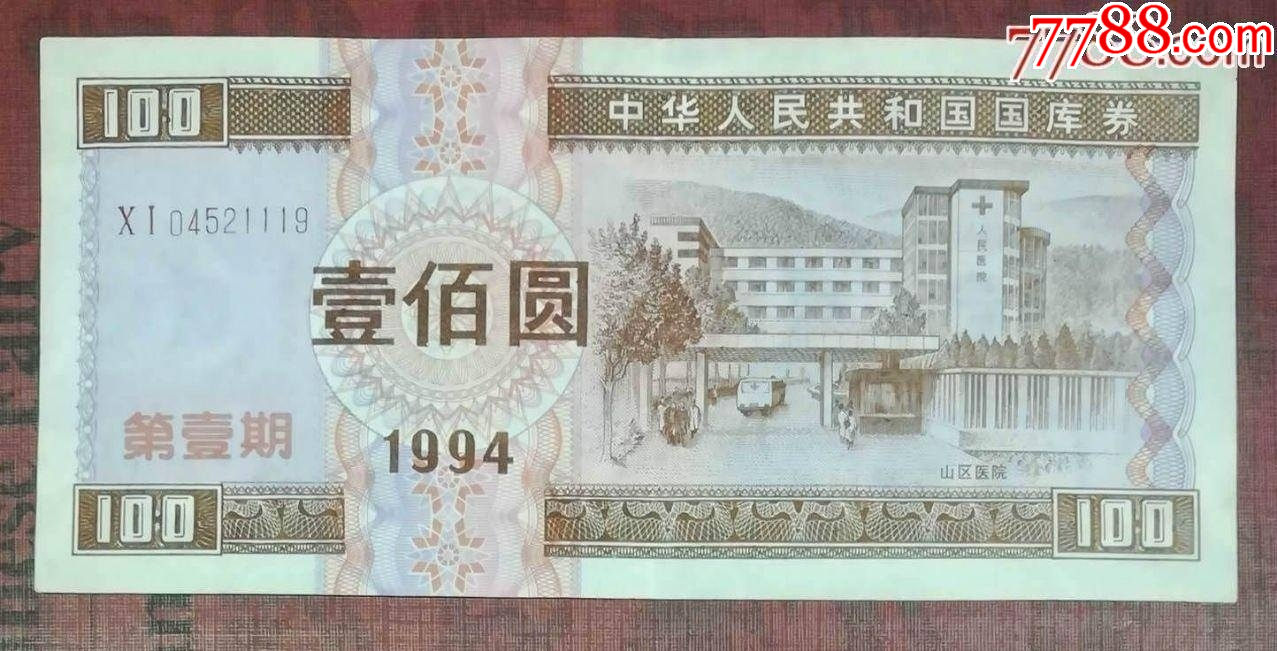 1994年第一期國庫券100元_價格200元【龍行天下郵幣卡社】_第1張_