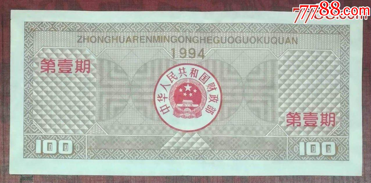 1994年第一期國庫券100元_價格200元【龍行天下郵幣卡社】_第2張_