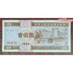 1994年第一期國庫券100元_