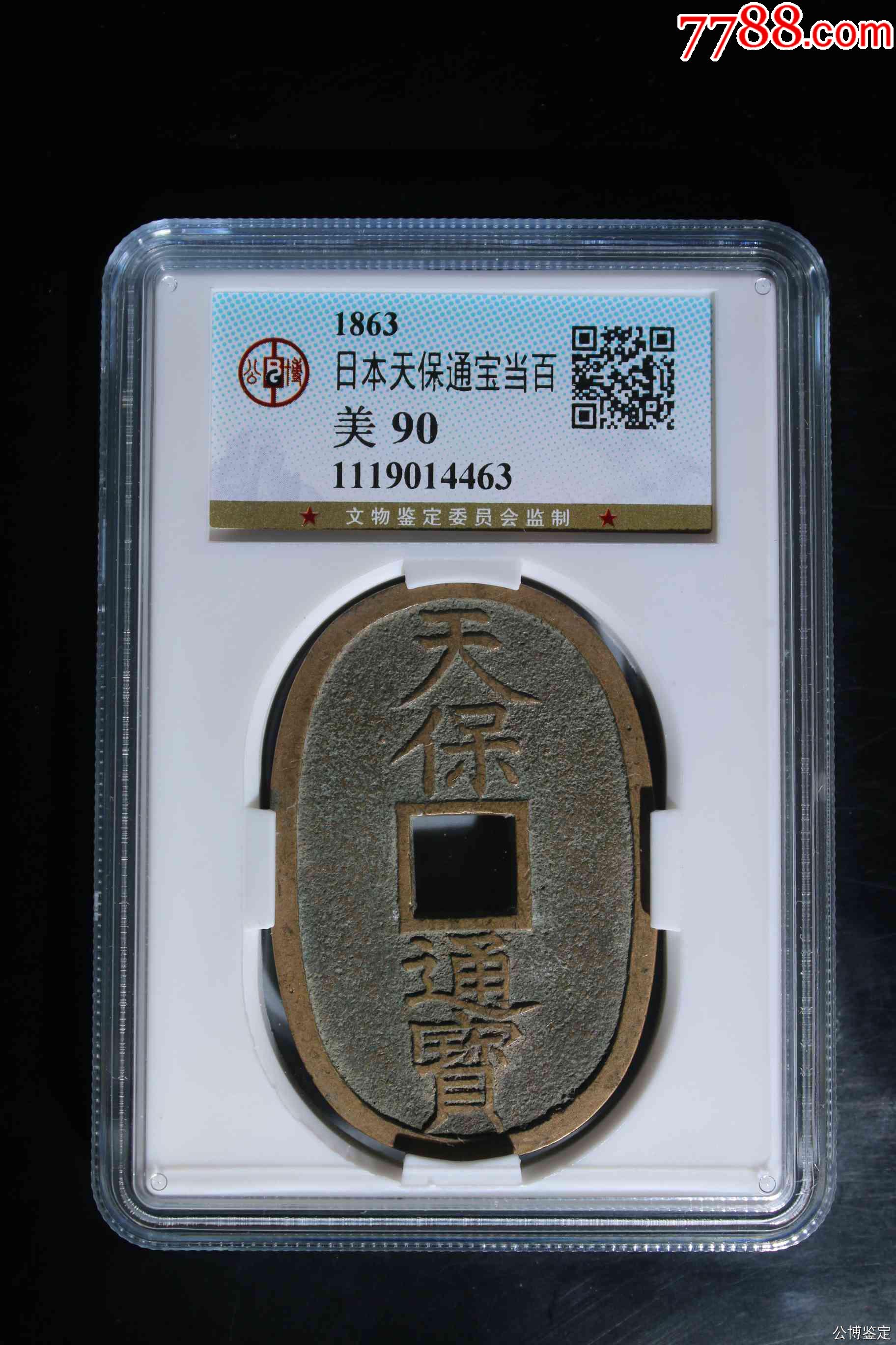 日本天保通寶當(dāng)百_價(jià)格67元【惠泉收藏】_第1張_